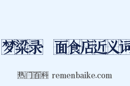 梦粱录·面食店近义词是什么意思的图片